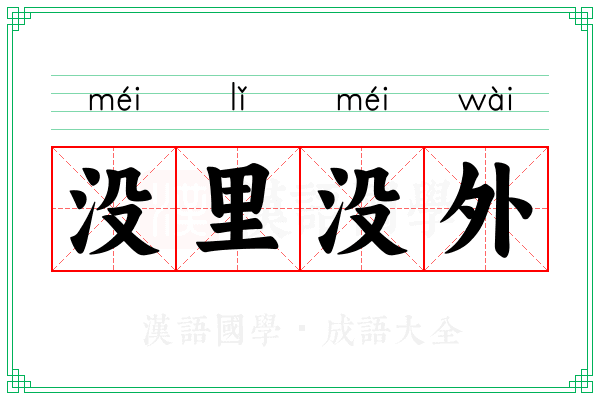 没里没外