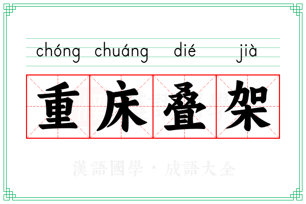 重床叠架