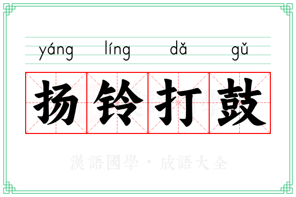 扬铃打鼓