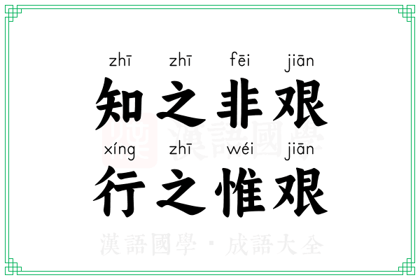 知之非艰，行之惟艰
