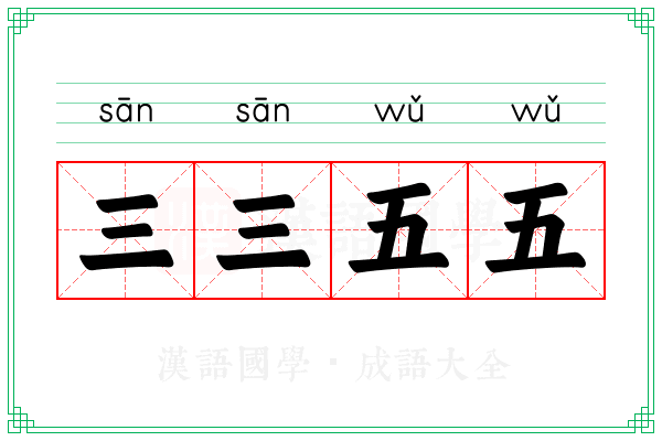 三三五五
