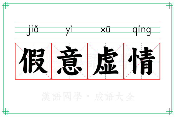 假意虚情