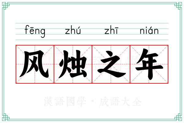 风烛之年