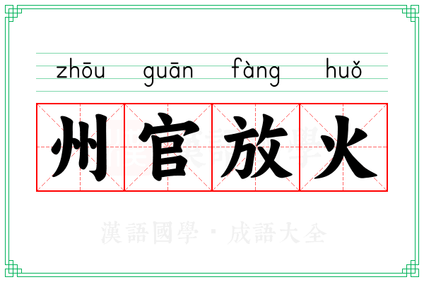 州官放火