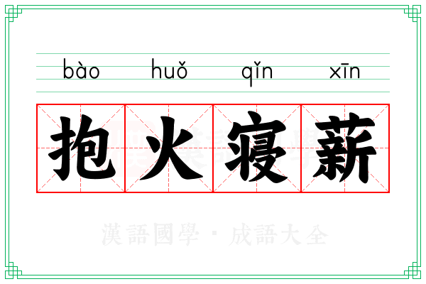 抱火寝薪