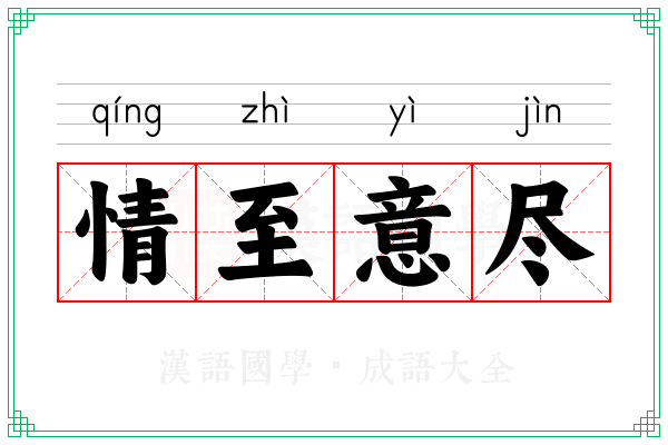 情至意尽