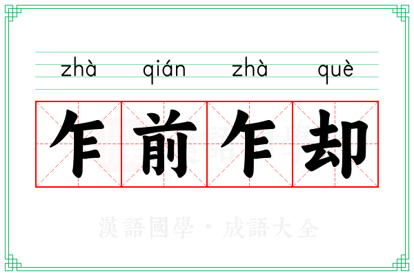 乍前乍却