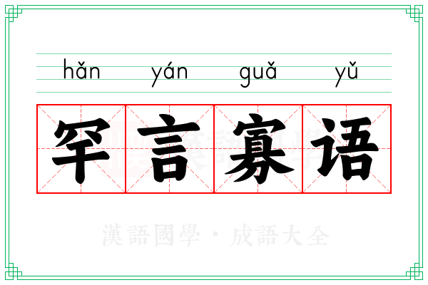 罕言寡语