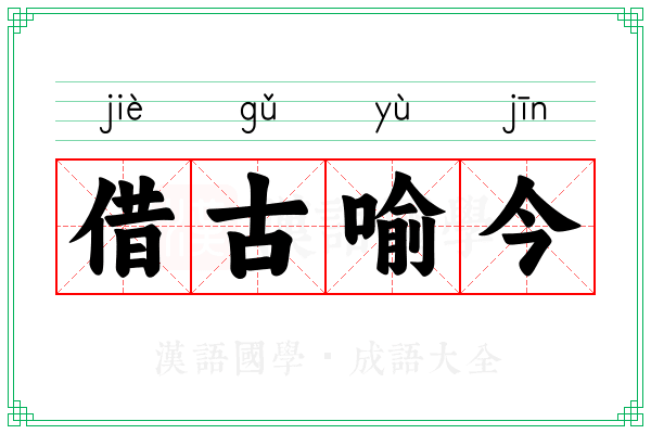 借古喻今