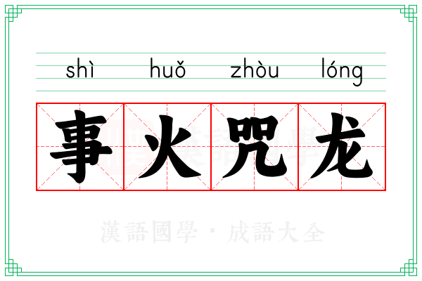 事火咒龙