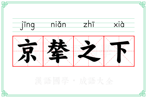 京辇之下