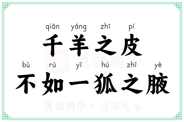 千羊之皮，不如一狐之腋
