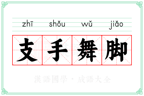 支手舞脚