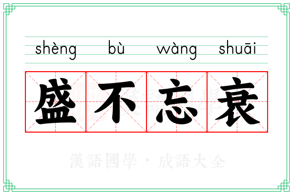 盛不忘衰