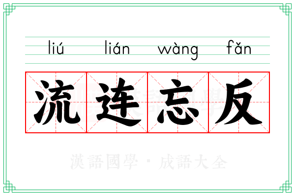 流连忘反