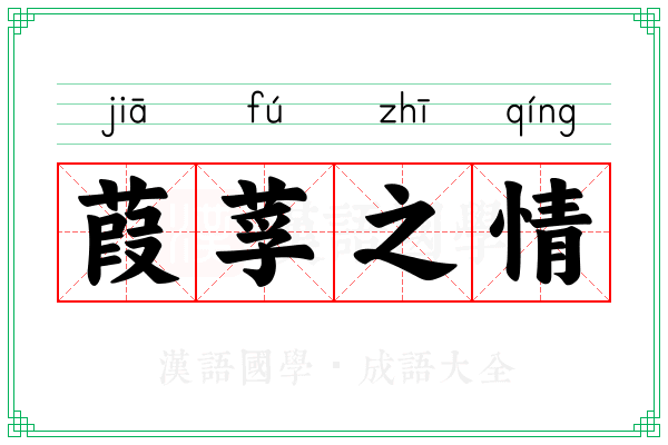 葭莩之情