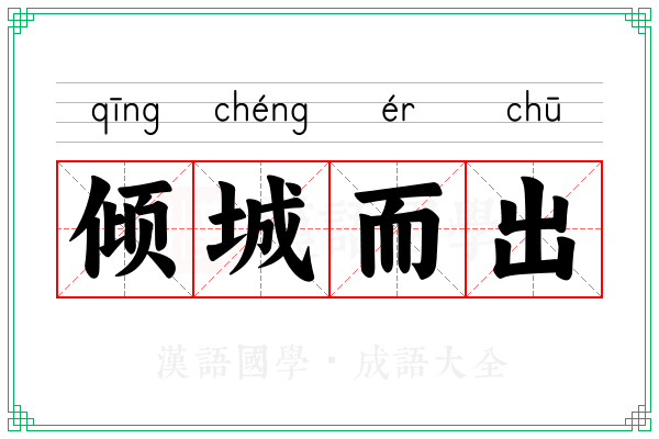 倾城而出