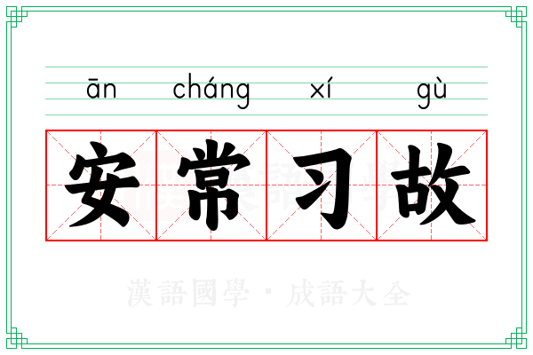 安常习故