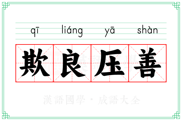欺良压善