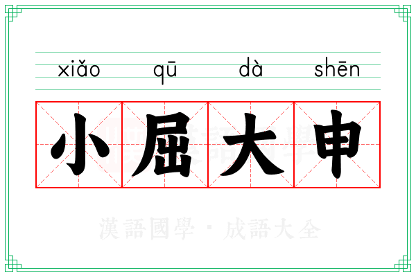 小屈大申