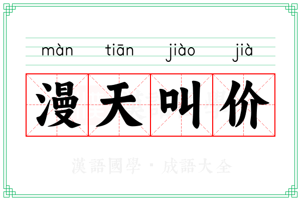 漫天叫价