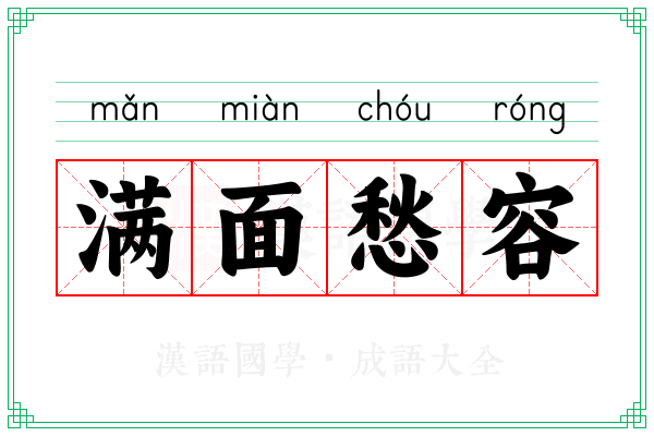 满面愁容