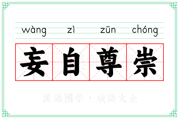 妄自尊崇