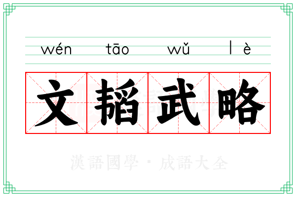 文韬武略