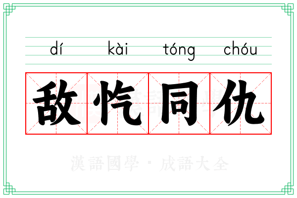 敌忾同仇