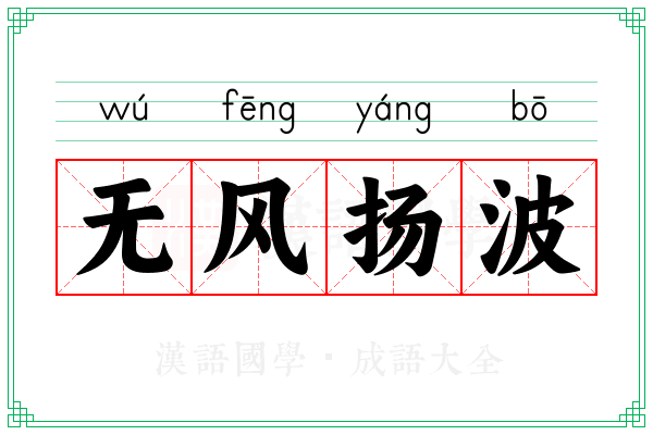 无风扬波