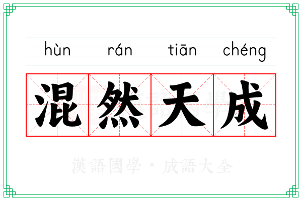 混然天成