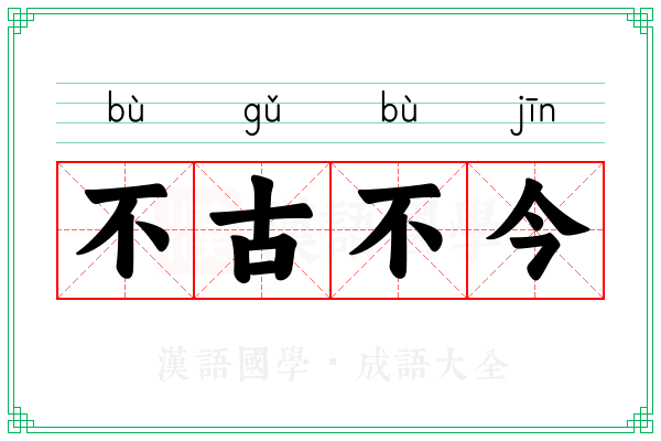 不古不今