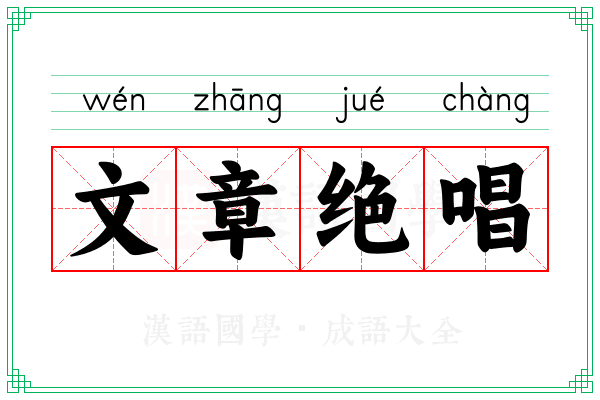 文章绝唱