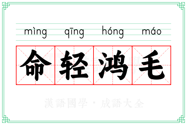 命轻鸿毛