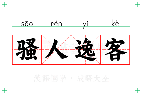 骚人逸客