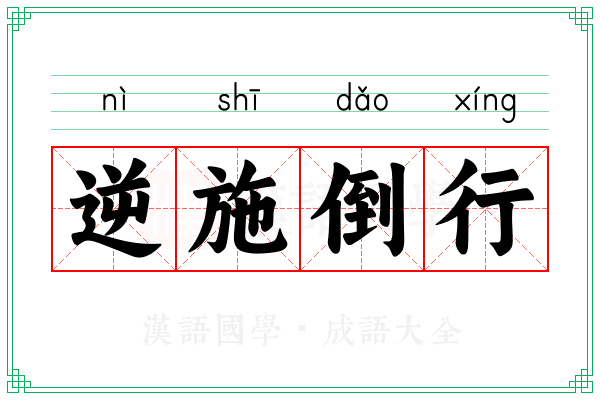 逆施倒行