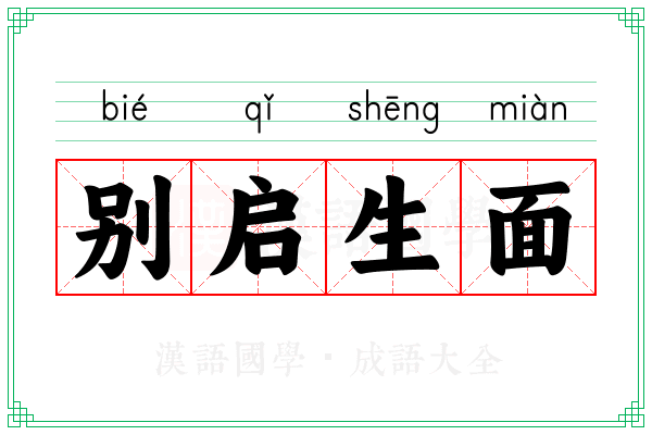 别启生面