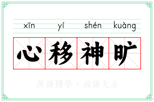 心移神旷
