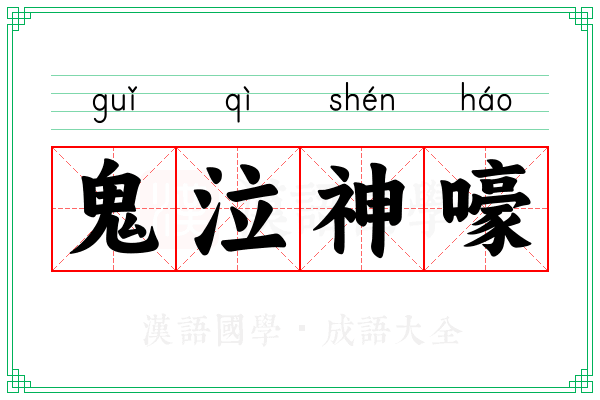 鬼泣神嚎