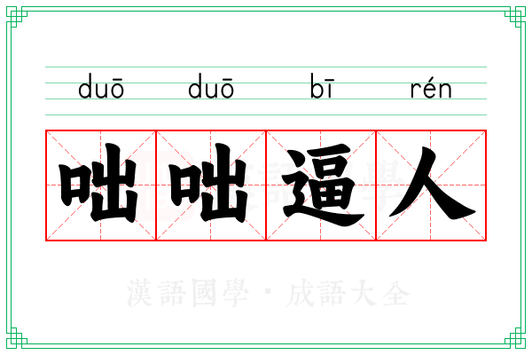 咄咄逼人