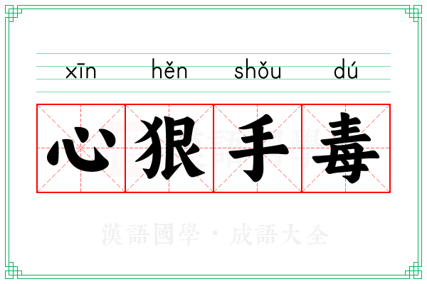 心狠手毒