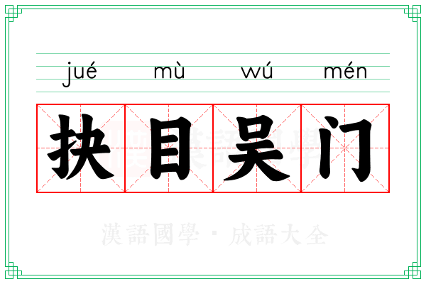 抉目吴门