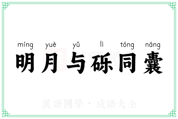 明月与砾同囊