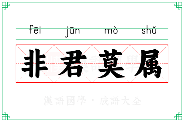 非君莫属