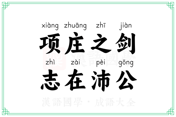 项庄之剑，志在沛公