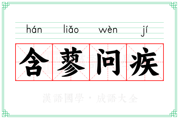 含蓼问疾