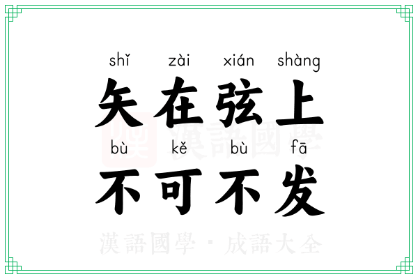 矢在弦上，不可不发