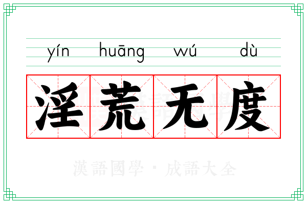淫荒无度