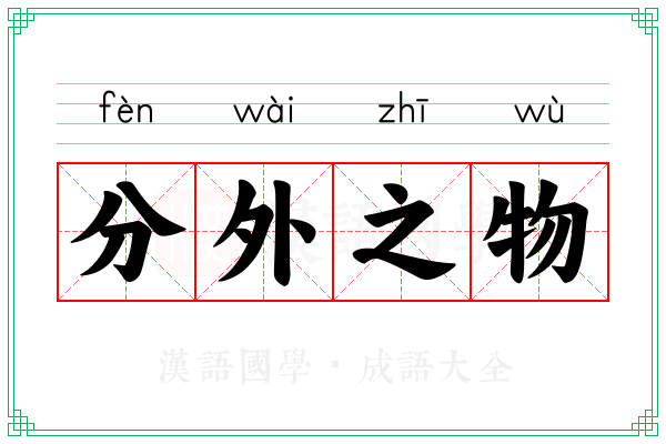 分外之物