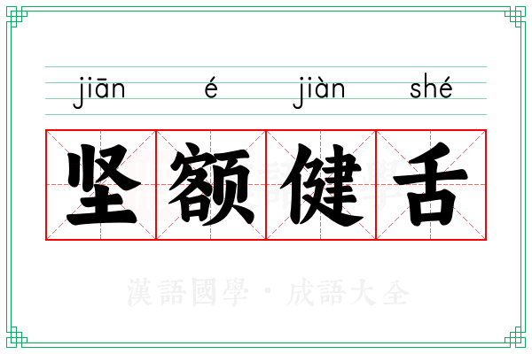 坚额健舌